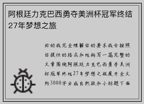阿根廷力克巴西勇夺美洲杯冠军终结27年梦想之旅 阿根廷力克巴西勇夺美洲杯冠军终结27年梦想之旅