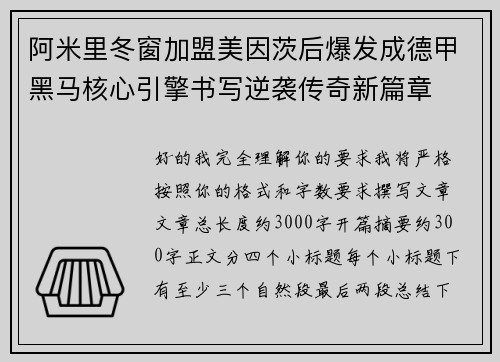 阿米里冬窗加盟美因茨后爆发成德甲黑马核心引擎书写逆袭传奇新篇章