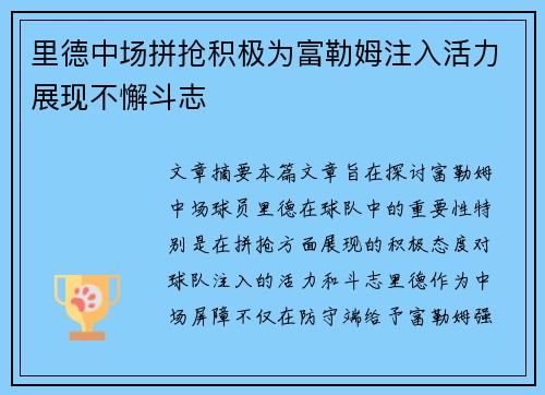 里德中场拼抢积极为富勒姆注入活力展现不懈斗志