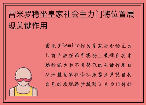 雷米罗稳坐皇家社会主力门将位置展现关键作用