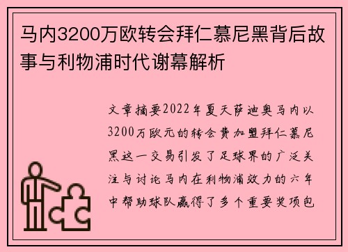 马内3200万欧转会拜仁慕尼黑背后故事与利物浦时代谢幕解析