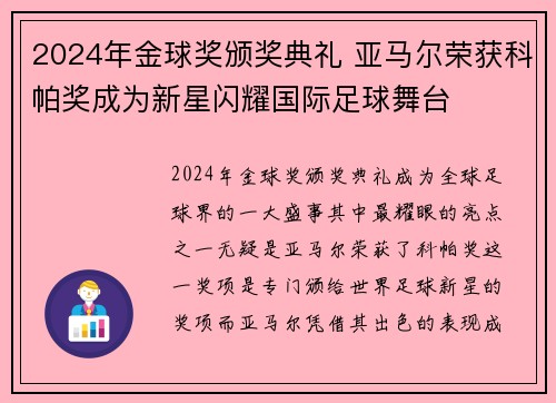 2024年金球奖颁奖典礼 亚马尔荣获科帕奖成为新星闪耀国际足球舞台