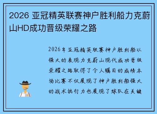 2026 亚冠精英联赛神户胜利船力克蔚山HD成功晋级荣耀之路