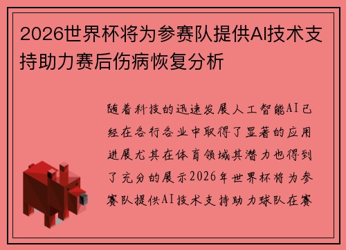 2026世界杯将为参赛队提供AI技术支持助力赛后伤病恢复分析