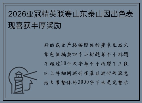 2026亚冠精英联赛山东泰山因出色表现喜获丰厚奖励