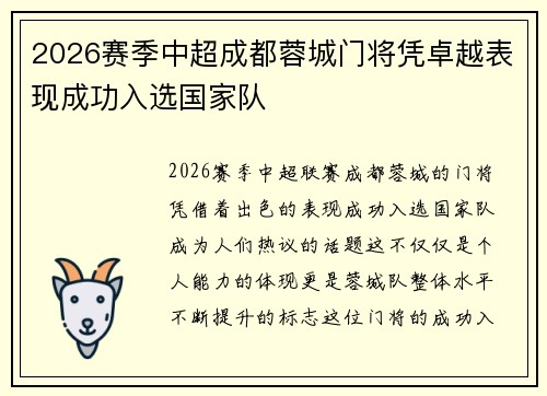 2026赛季中超成都蓉城门将凭卓越表现成功入选国家队
