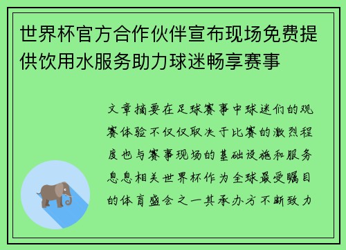 世界杯官方合作伙伴宣布现场免费提供饮用水服务助力球迷畅享赛事