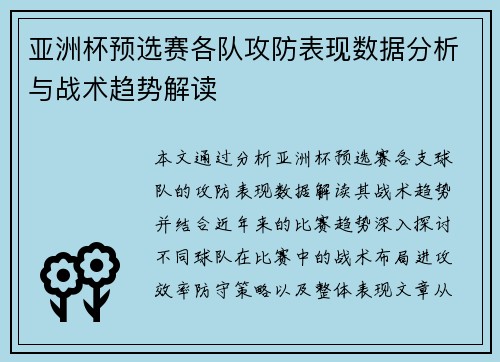 亚洲杯预选赛各队攻防表现数据分析与战术趋势解读