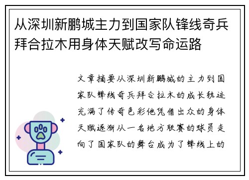 从深圳新鹏城主力到国家队锋线奇兵拜合拉木用身体天赋改写命运路