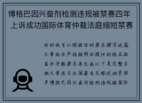 博格巴因兴奋剂检测违规被禁赛四年 上诉成功国际体育仲裁法庭缩短禁赛期至18个月 博格巴因兴奋剂检测违规被禁赛四年 上诉成功国际体育仲裁法庭缩短禁赛期至18个月