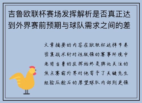 吉鲁欧联杯赛场发挥解析是否真正达到外界赛前预期与球队需求之间的差距观察 吉鲁欧联杯赛场发挥解析是否真正达到外界赛前预期与球队需求之间的差距观察