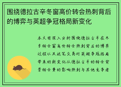 围绕德拉古辛冬窗高价转会热刺背后的博弈与英超争冠格局新变化 围绕德拉古辛冬窗高价转会热刺背后的博弈与英超争冠格局新变化