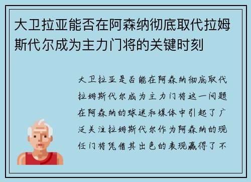 大卫拉亚能否在阿森纳彻底取代拉姆斯代尔成为主力门将的关键时刻