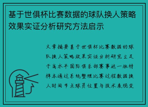 基于世俱杯比赛数据的球队换人策略效果实证分析研究方法启示 基于世俱杯比赛数据的球队换人策略效果实证分析研究方法启示
