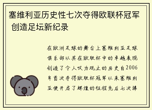 塞维利亚历史性七次夺得欧联杯冠军 创造足坛新纪录