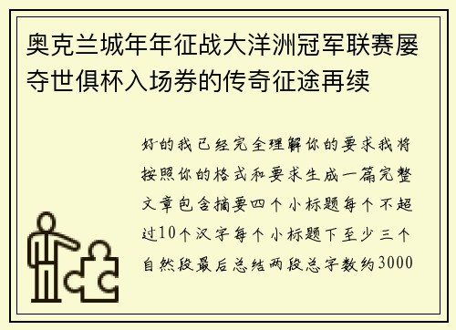 奥克兰城年年征战大洋洲冠军联赛屡夺世俱杯入场券的传奇征途再续 奥克兰城年年征战大洋洲冠军联赛屡夺世俱杯入场券的传奇征途再续