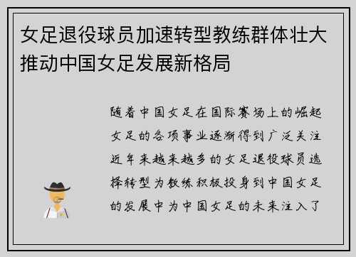 女足退役球员加速转型教练群体壮大推动中国女足发展新格局 女足退役球员加速转型教练群体壮大推动中国女足发展新格局