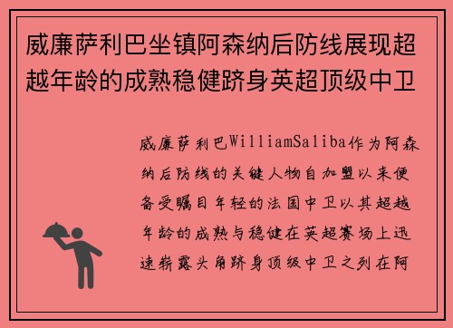威廉萨利巴坐镇阿森纳后防线展现超越年龄的成熟稳健跻身英超顶级中卫之列 威廉萨利巴坐镇阿森纳后防线展现超越年龄的成熟稳健跻身英超顶级中卫之列