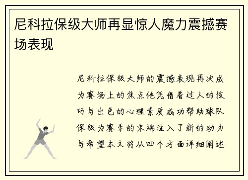 尼科拉保级大师再显惊人魔力震撼赛场表现 尼科拉保级大师再显惊人魔力震撼赛场表现