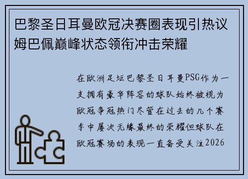 巴黎圣日耳曼欧冠决赛圈表现引热议姆巴佩巅峰状态领衔冲击荣耀