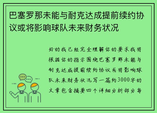 巴塞罗那未能与耐克达成提前续约协议或将影响球队未来财务状况 巴塞罗那未能与耐克达成提前续约协议或将影响球队未来财务状况