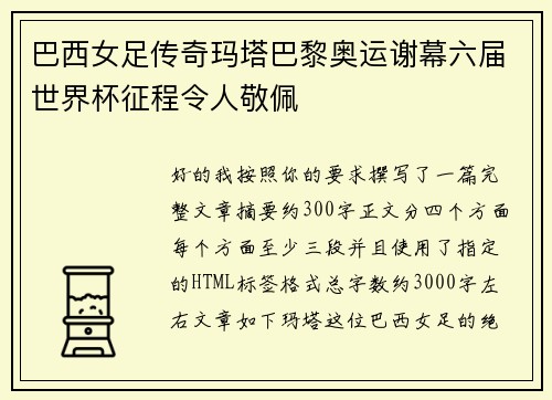 巴西女足传奇玛塔巴黎奥运谢幕六届世界杯征程令人敬佩 巴西女足传奇玛塔巴黎奥运谢幕六届世界杯征程令人敬佩
