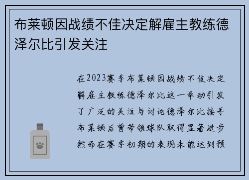 布莱顿因战绩不佳决定解雇主教练德泽尔比引发关注 布莱顿因战绩不佳决定解雇主教练德泽尔比引发关注