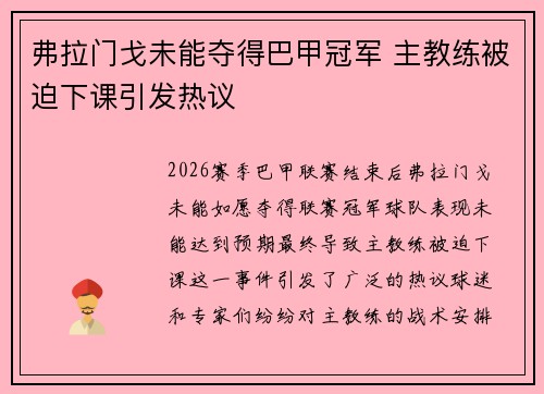 弗拉门戈未能夺得巴甲冠军 主教练被迫下课引发热议 弗拉门戈未能夺得巴甲冠军 主教练被迫下课引发热议