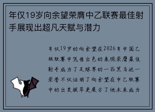 年仅19岁向余望荣膺中乙联赛最佳射手展现出超凡天赋与潜力 年仅19岁向余望荣膺中乙联赛最佳射手展现出超凡天赋与潜力