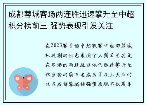 成都蓉城客场两连胜迅速攀升至中超积分榜前三 强势表现引发关注 成都蓉城客场两连胜迅速攀升至中超积分榜前三 强势表现引发关注