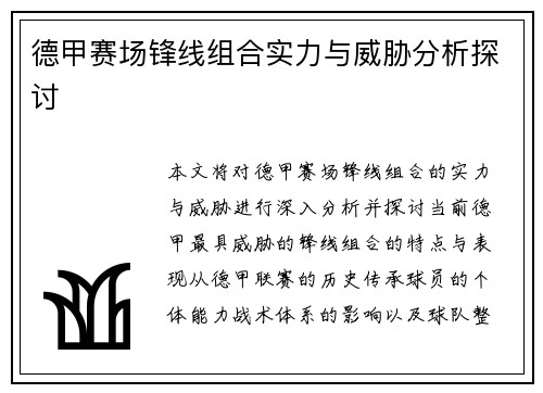 德甲赛场锋线组合实力与威胁分析探讨