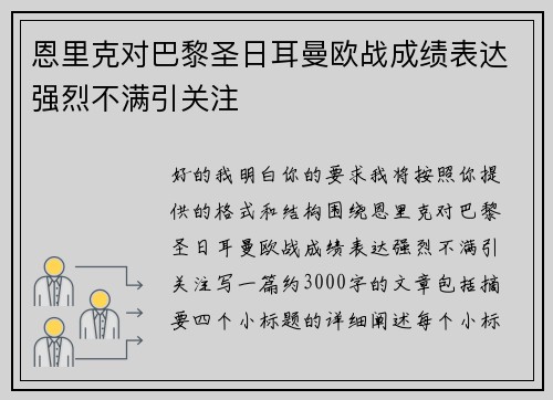恩里克对巴黎圣日耳曼欧战成绩表达强烈不满引关注