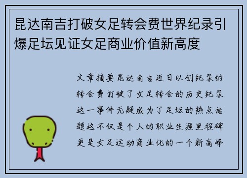 昆达南吉打破女足转会费世界纪录引爆足坛见证女足商业价值新高度