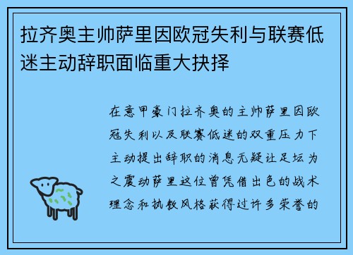 拉齐奥主帅萨里因欧冠失利与联赛低迷主动辞职面临重大抉择