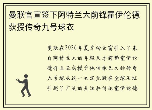 曼联官宣签下阿特兰大前锋霍伊伦德获授传奇九号球衣 曼联官宣签下阿特兰大前锋霍伊伦德获授传奇九号球衣