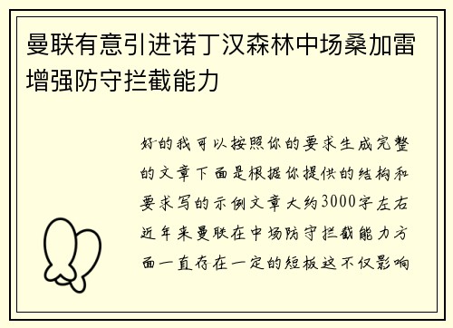 曼联有意引进诺丁汉森林中场桑加雷增强防守拦截能力