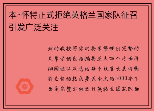 本·怀特正式拒绝英格兰国家队征召引发广泛关注