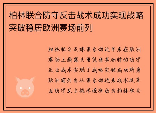 柏林联合防守反击战术成功实现战略突破稳居欧洲赛场前列 柏林联合防守反击战术成功实现战略突破稳居欧洲赛场前列