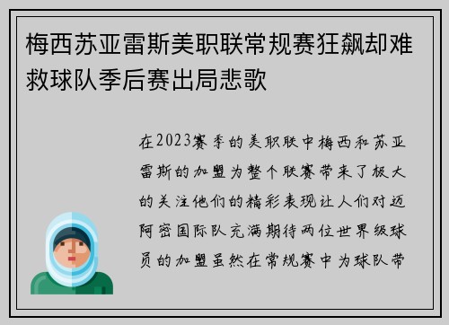 梅西苏亚雷斯美职联常规赛狂飙却难救球队季后赛出局悲歌 梅西苏亚雷斯美职联常规赛狂飙却难救球队季后赛出局悲歌