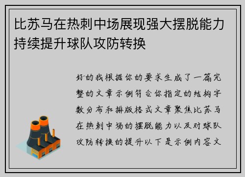 比苏马在热刺中场展现强大摆脱能力持续提升球队攻防转换 比苏马在热刺中场展现强大摆脱能力持续提升球队攻防转换