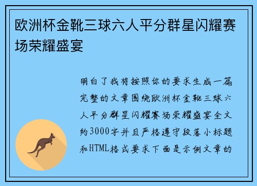 欧洲杯金靴三球六人平分群星闪耀赛场荣耀盛宴