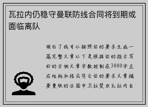 瓦拉内仍稳守曼联防线合同将到期或面临离队 瓦拉内仍稳守曼联防线合同将到期或面临离队