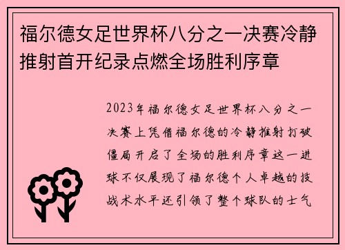 福尔德女足世界杯八分之一决赛冷静推射首开纪录点燃全场胜利序章 福尔德女足世界杯八分之一决赛冷静推射首开纪录点燃全场胜利序章