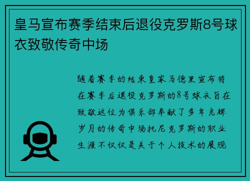 皇马宣布赛季结束后退役克罗斯8号球衣致敬传奇中场 皇马宣布赛季结束后退役克罗斯8号球衣致敬传奇中场
