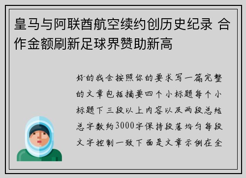 皇马与阿联酋航空续约创历史纪录 合作金额刷新足球界赞助新高 皇马与阿联酋航空续约创历史纪录 合作金额刷新足球界赞助新高
