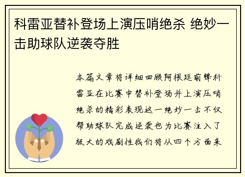 科雷亚替补登场上演压哨绝杀 绝妙一击助球队逆袭夺胜