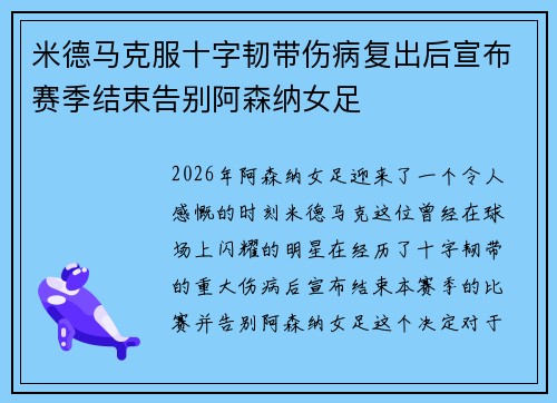 米德马克服十字韧带伤病复出后宣布赛季结束告别阿森纳女足
