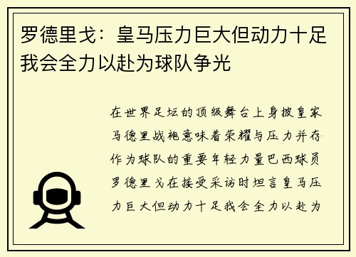 罗德里戈：皇马压力巨大但动力十足我会全力以赴为球队争光