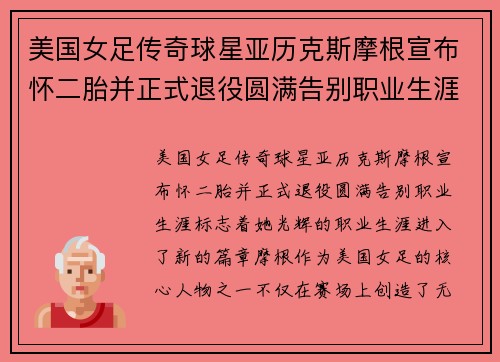美国女足传奇球星亚历克斯摩根宣布怀二胎并正式退役圆满告别职业生涯