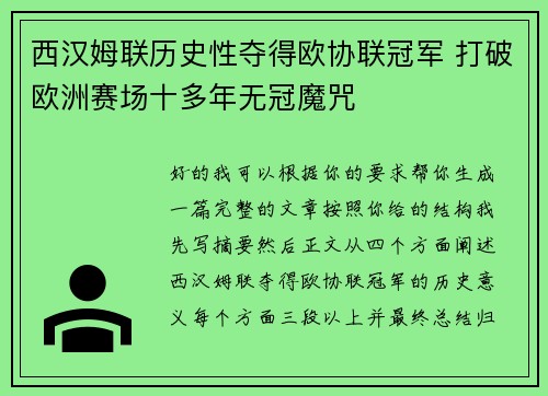 西汉姆联历史性夺得欧协联冠军 打破欧洲赛场十多年无冠魔咒 西汉姆联历史性夺得欧协联冠军 打破欧洲赛场十多年无冠魔咒